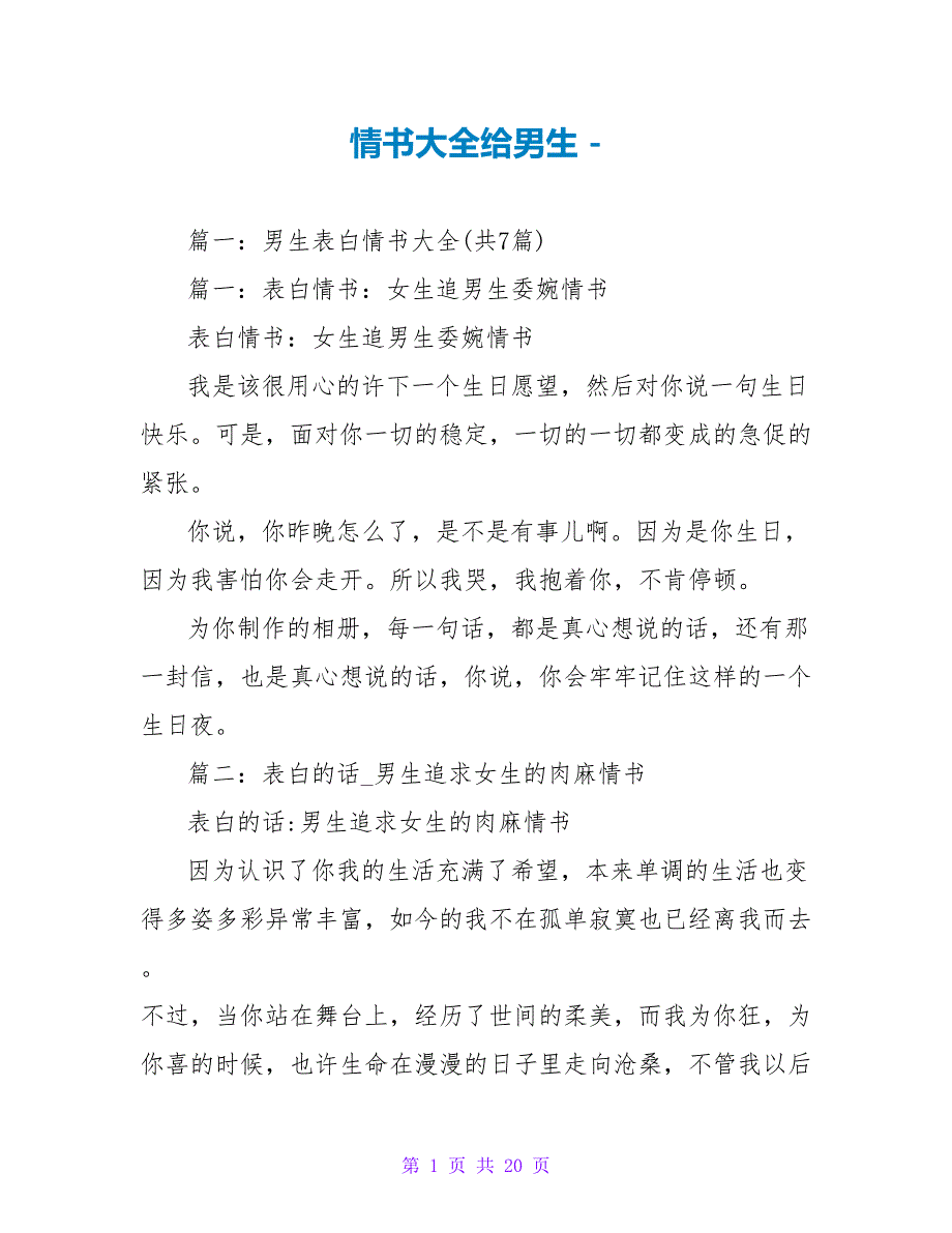 情书大全给男生_第1页