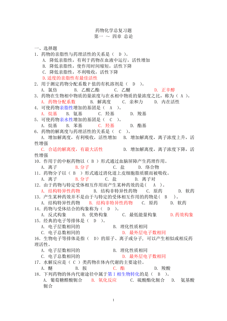 药物化学自考复习题.doc_第1页