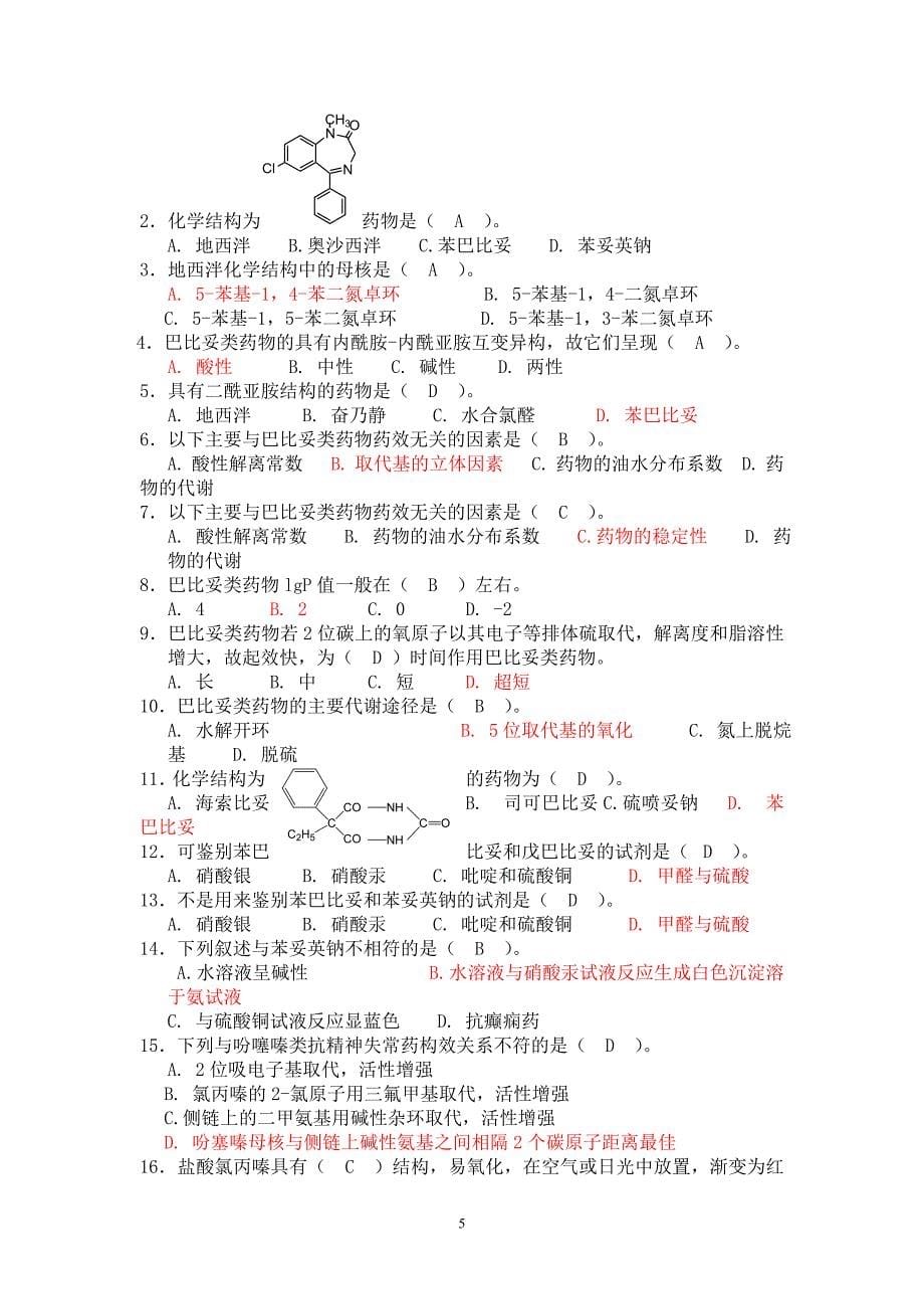 药物化学自考复习题.doc_第5页