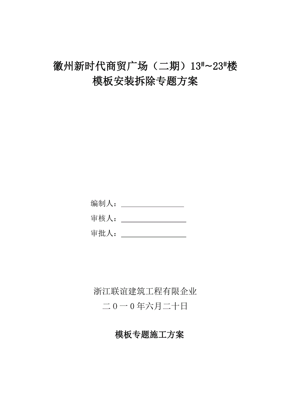 砖混结构木模板施工专项方案.doc_第1页