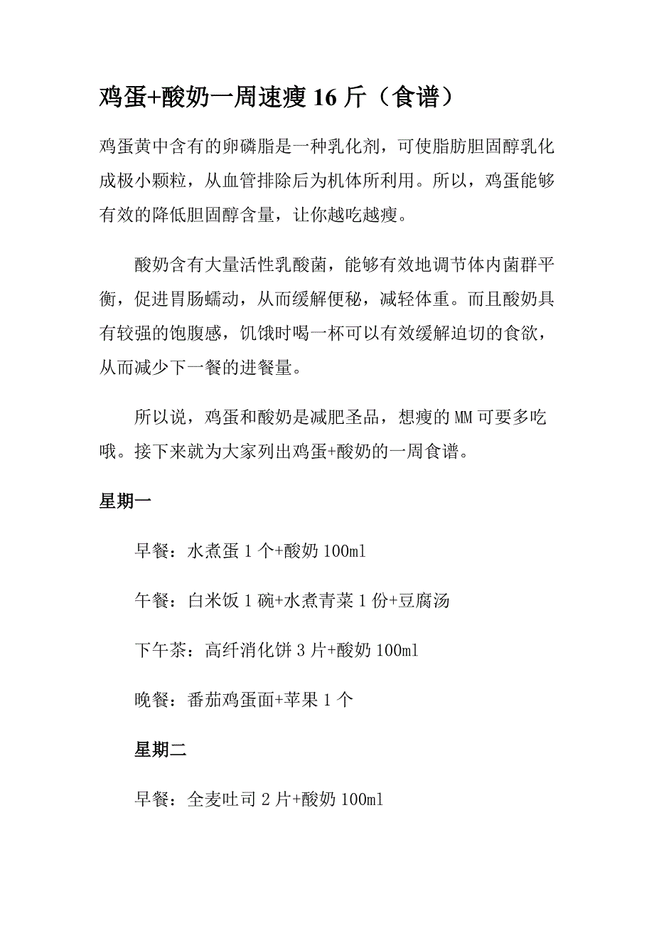 鸡蛋+酸奶速减16斤(一周食谱).doc_第1页