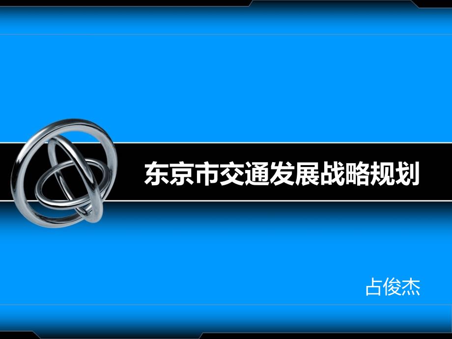 东京市交通发展战略规划PPT课件_第1页