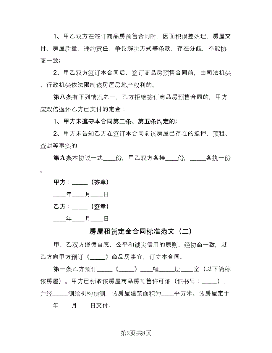 房屋租赁定金合同标准范文（5篇）_第2页