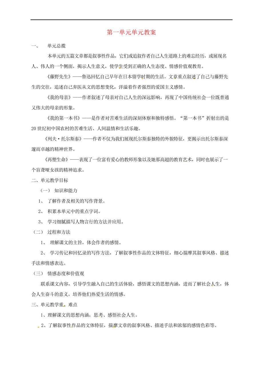 八年级语文下册 第一单元单元教案 新人教版_第1页