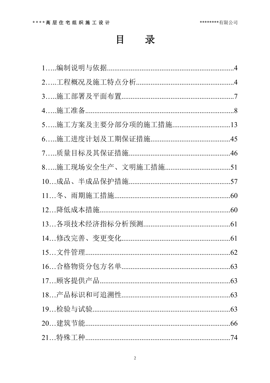 高层住宅组织施工设计_第2页