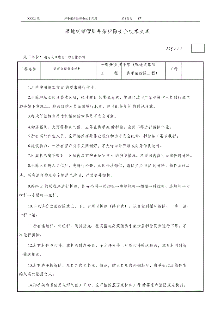 （完整版）落地式钢管脚手架拆除安全技术交底_第1页