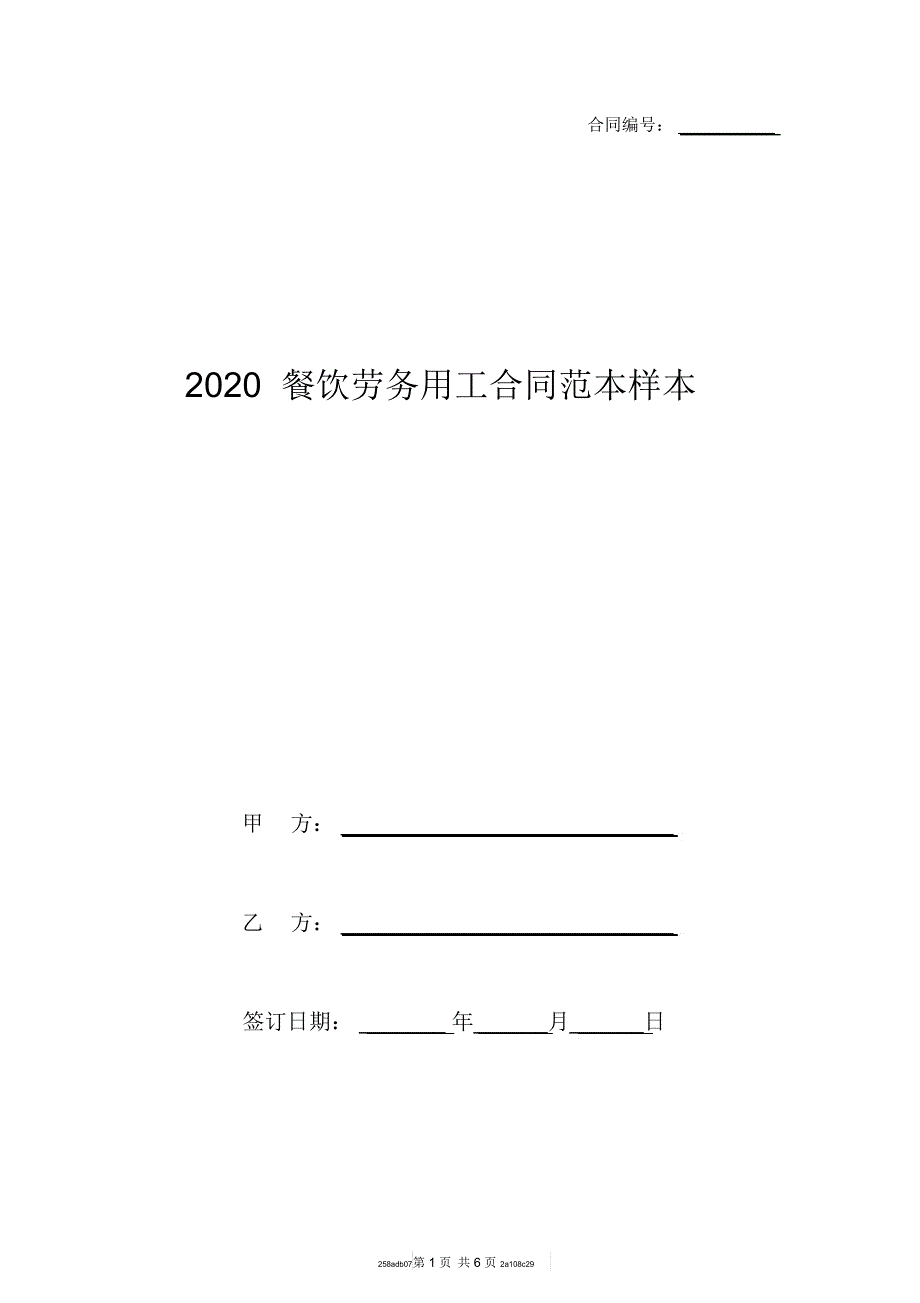 2020餐饮劳务用工合同范本样本_第1页