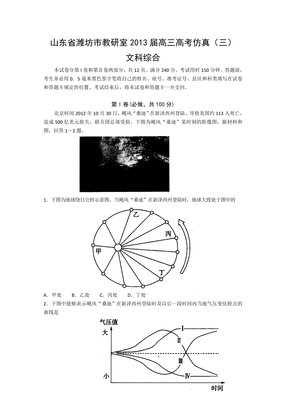 山东省潍坊市教研室2013届高三高考仿真(三)文综_第1页