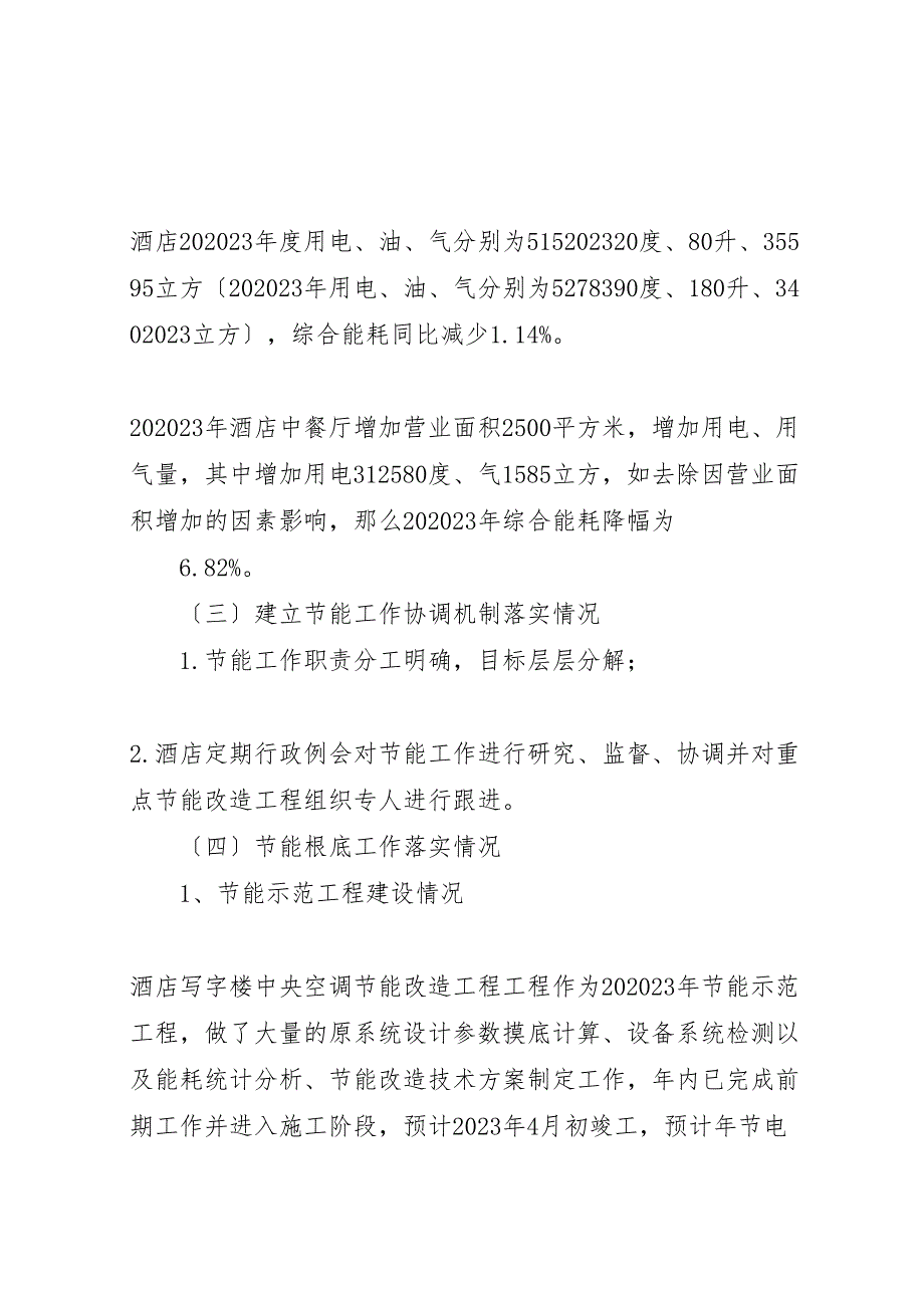 2023年节能自查报告专题 .doc_第2页