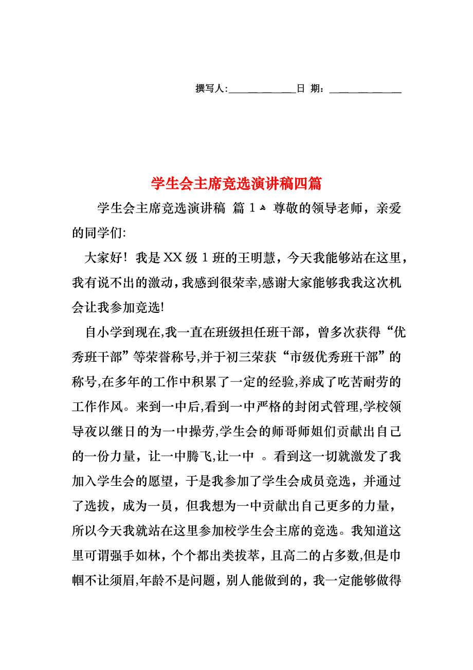 学生会主席竞选演讲稿四篇_第1页