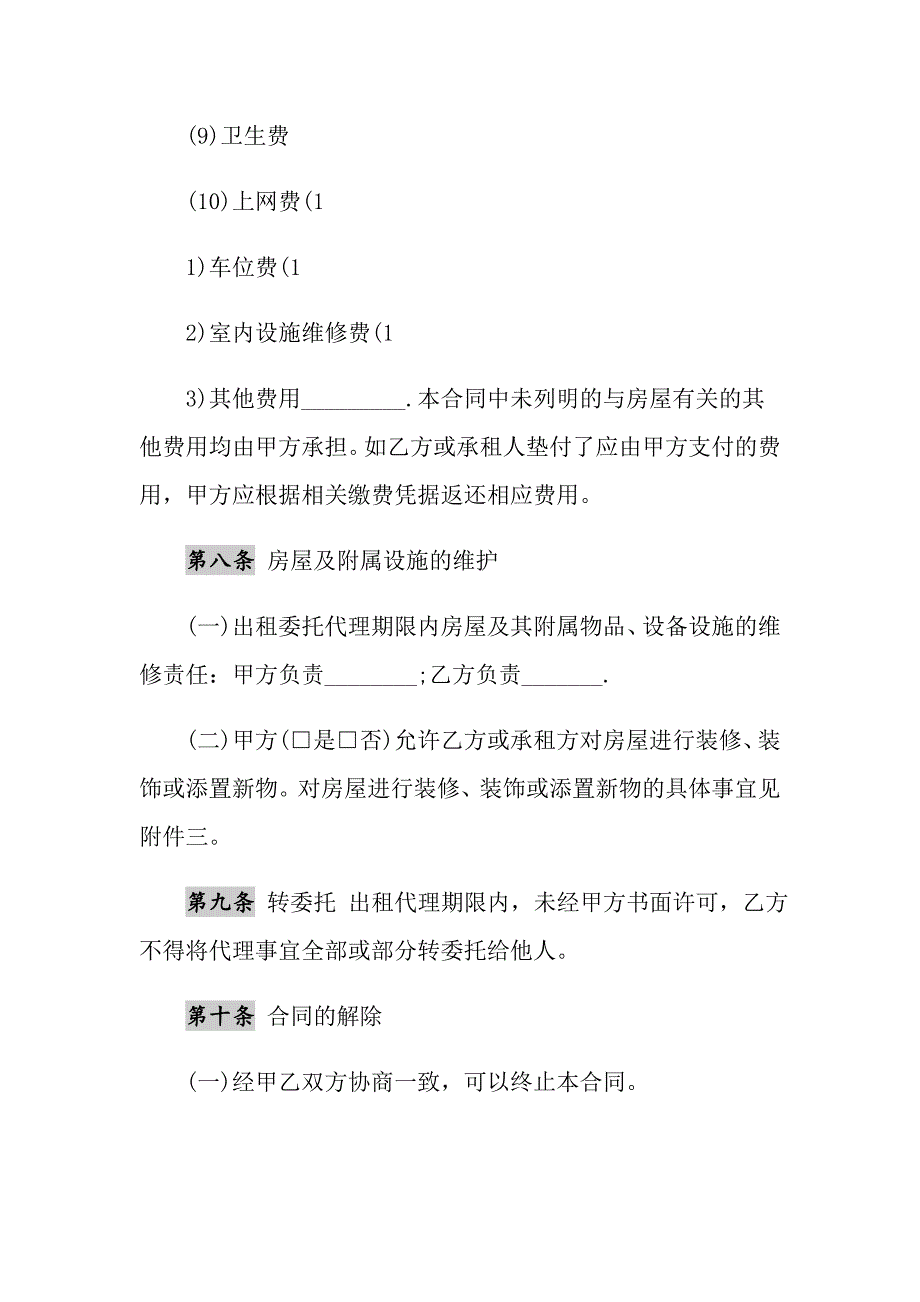 2021年房屋出租委托代理通用版合同_第4页