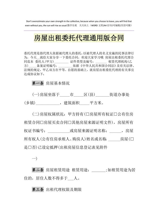 2021年房屋出租委托代理通用版合同