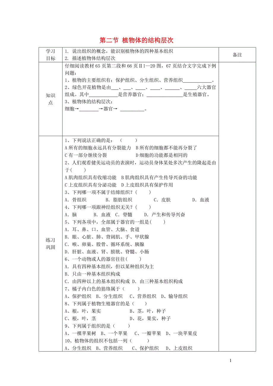 七年级生物上册第二单元第三章第二节植物体的结构层次导学案无答案新版新人教版_第1页