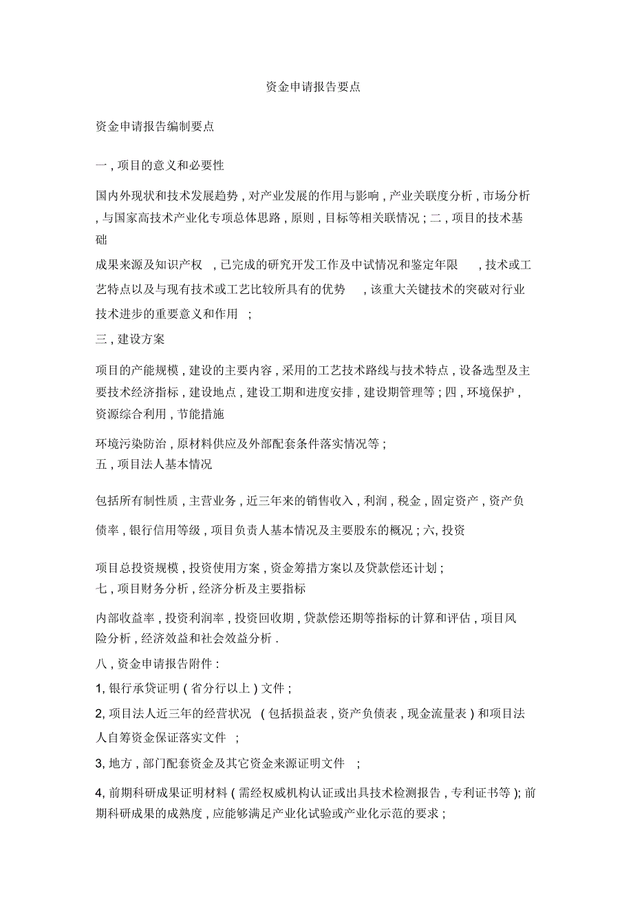 资金申请报告要点_第1页