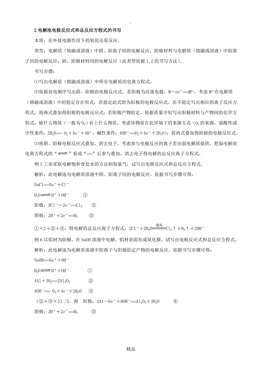 电化学电极反应式和总反应方程式书写技巧_第4页