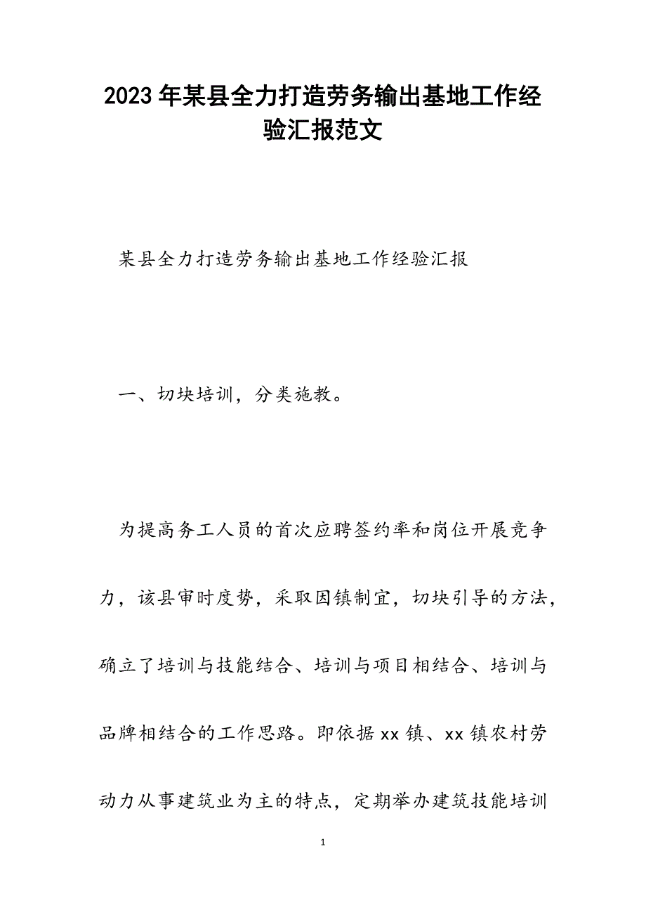 2023年某县全力打造劳务输出基地工作经验汇报.docx_第1页