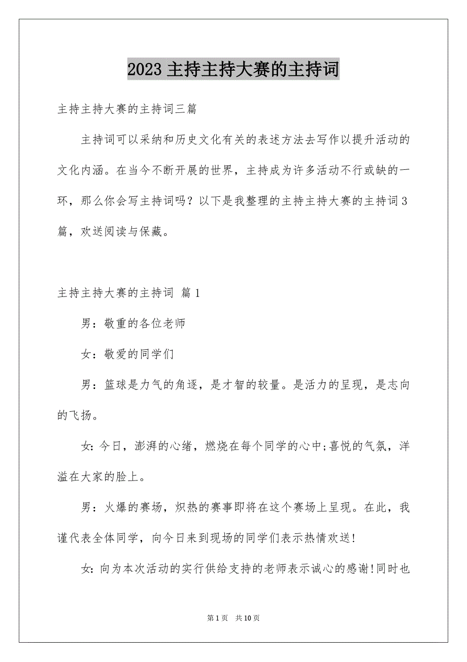 2023年主持主持大赛的主持词1.docx_第1页