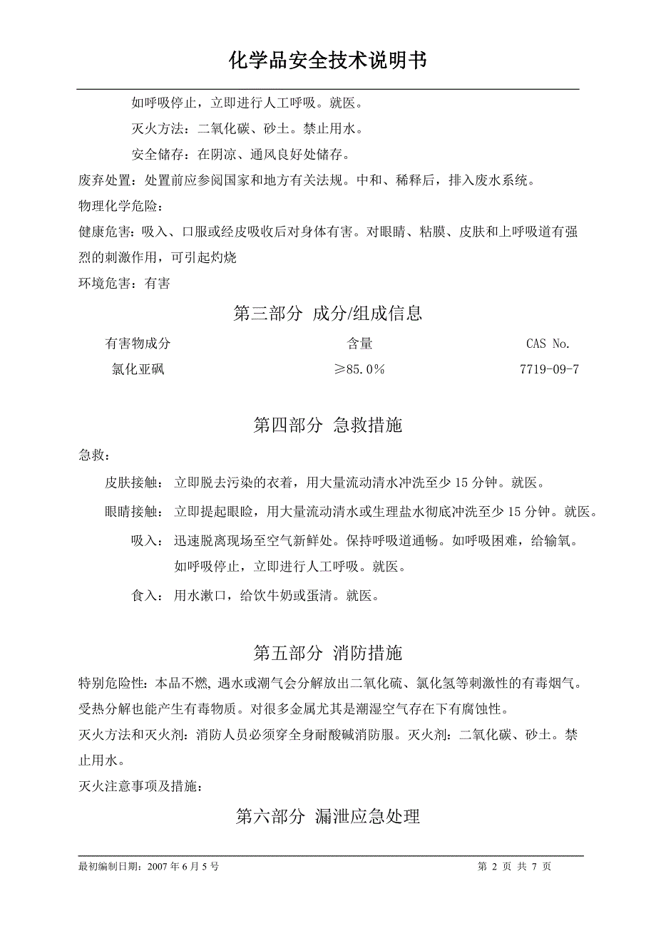 SDS编号041氯化亚砜_第2页