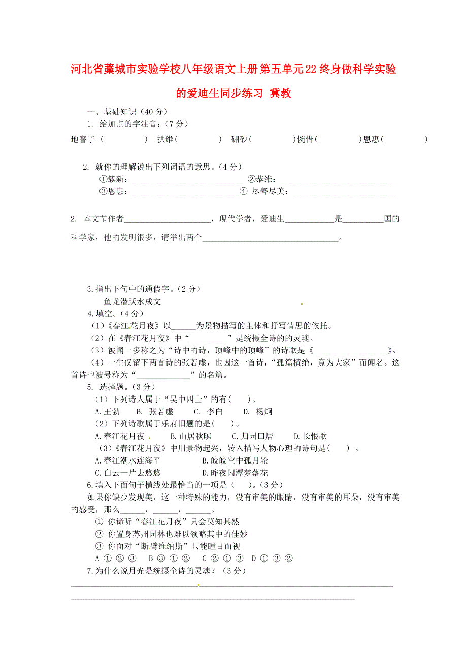 河北省藁城市实验学校八年级语文上册第五单元22终身做科学实验的爱迪生同步练习冀教_第1页