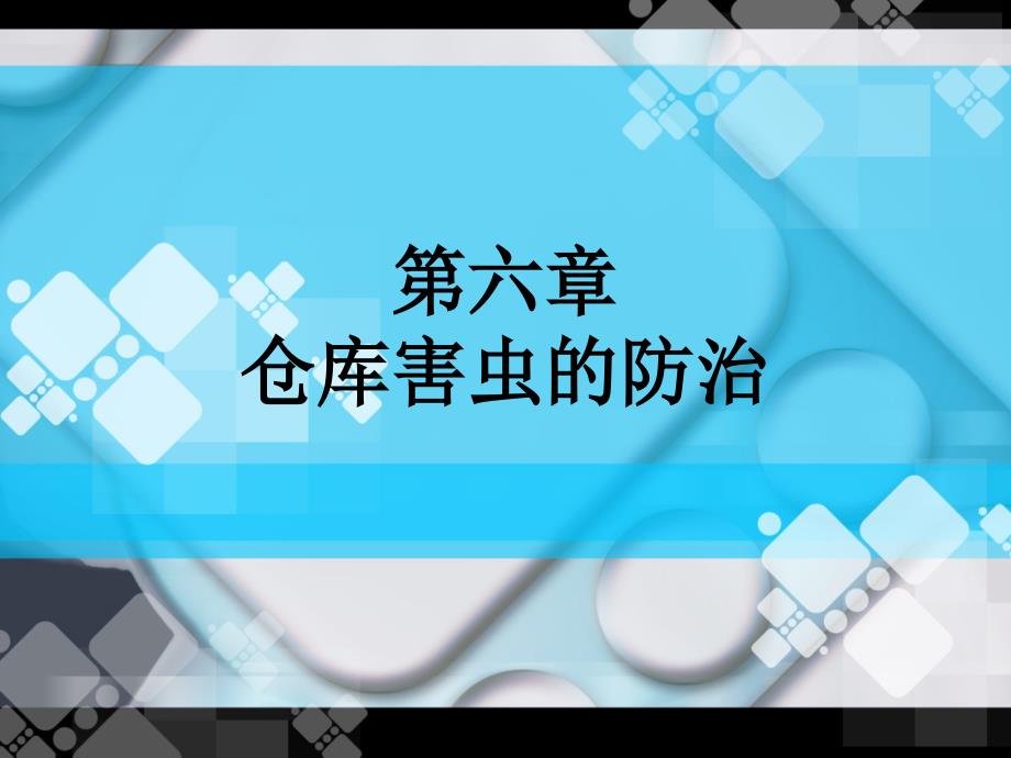 第六章仓库害虫的防治_第1页