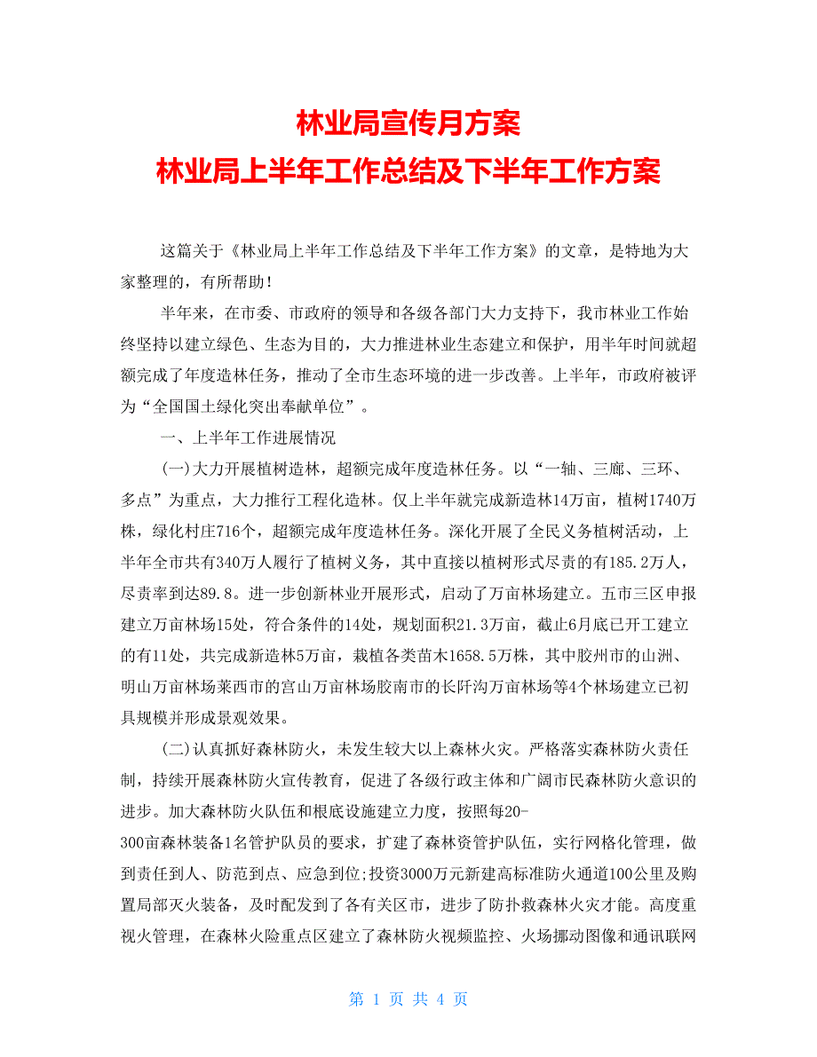 林业局宣传月计划林业局上半年工作总结及下半年工作计划_第1页