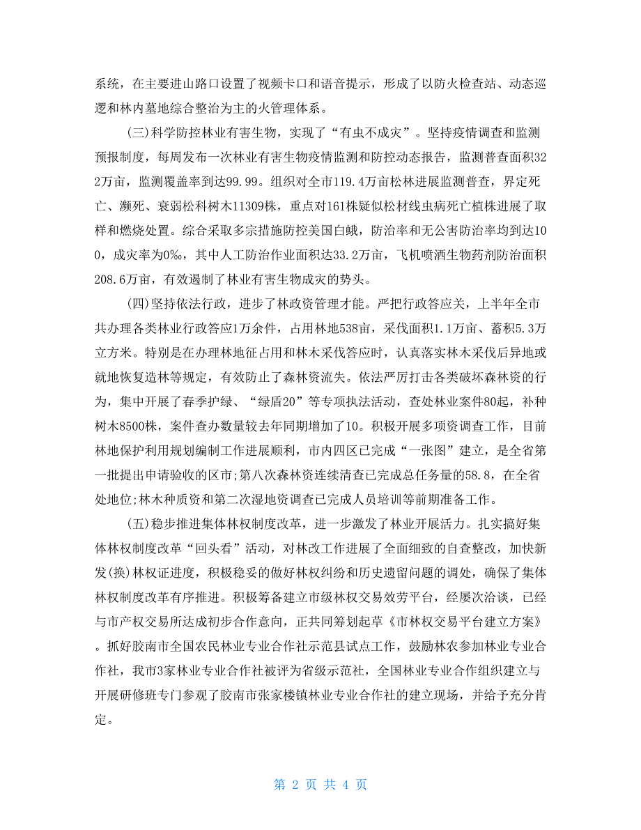 林业局宣传月计划林业局上半年工作总结及下半年工作计划_第2页