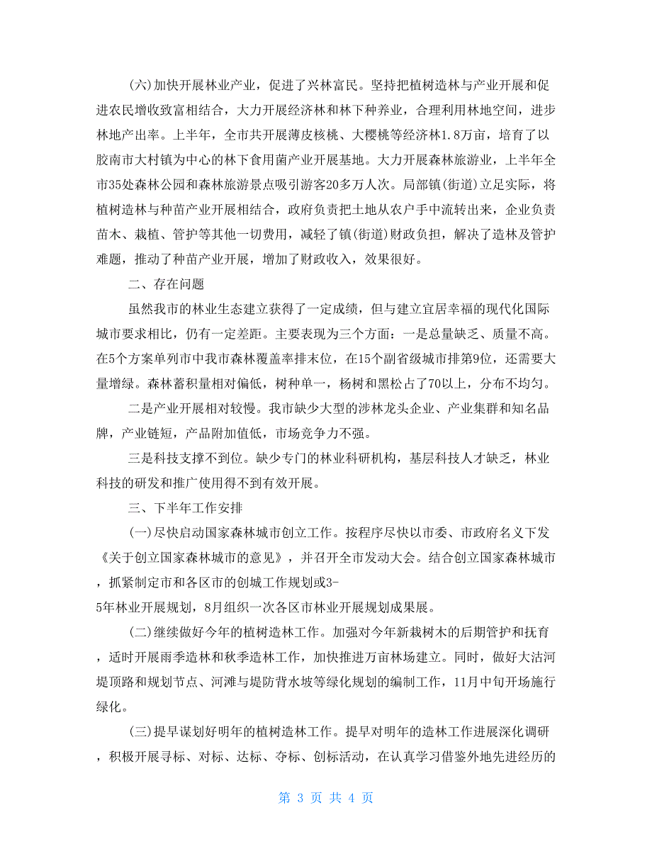 林业局宣传月计划林业局上半年工作总结及下半年工作计划_第3页