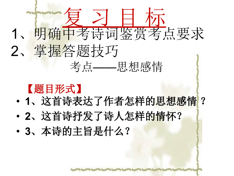 人教版九年级语文下册外古诗词背诵卜算子.送鲍浩然之浙东公开课课件7_第3页