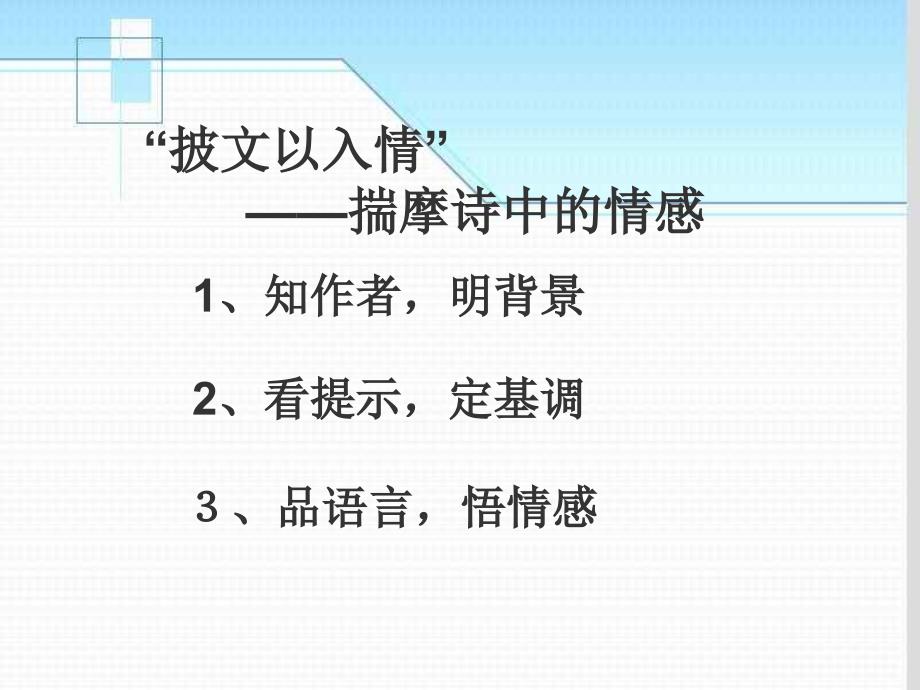 人教版九年级语文下册外古诗词背诵卜算子.送鲍浩然之浙东公开课课件7_第4页