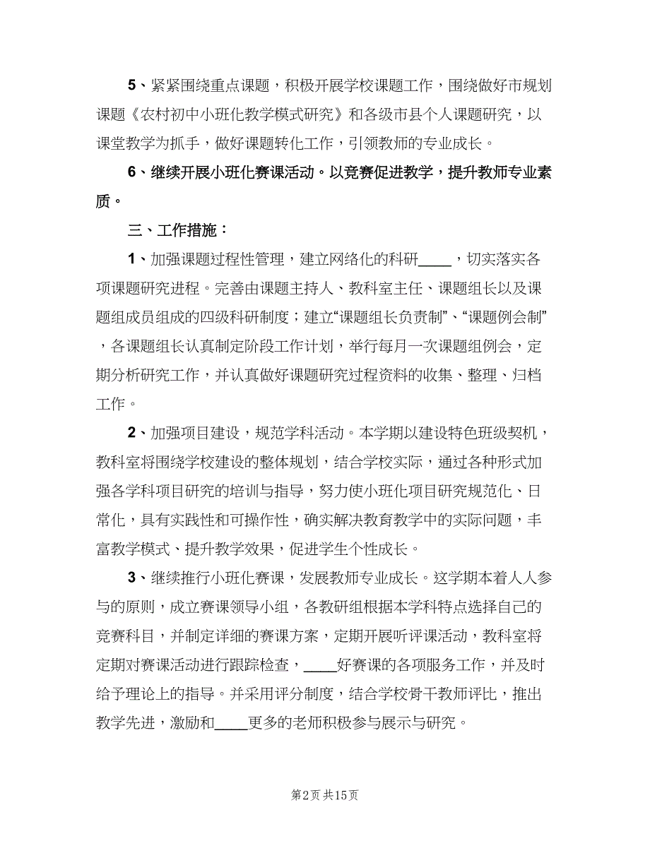 学校教科研工作计划标准样本（3篇）.doc_第2页