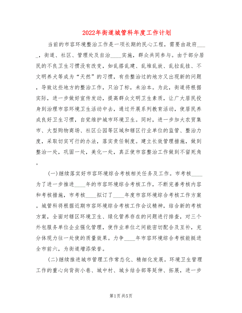 2022年街道城管科年度工作计划_第1页