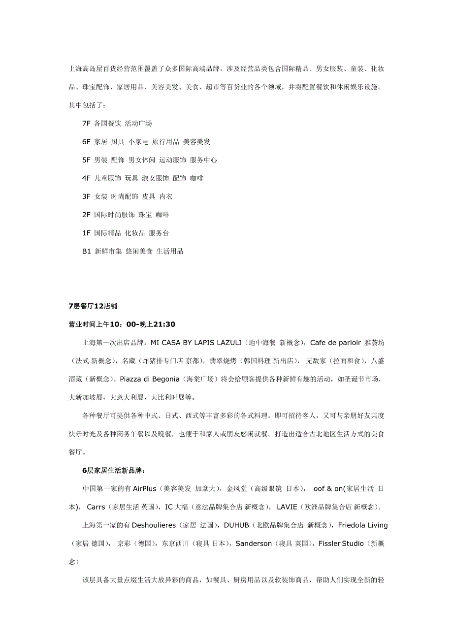 上海高岛屋百货楼层品牌分布一览.doc_第1页