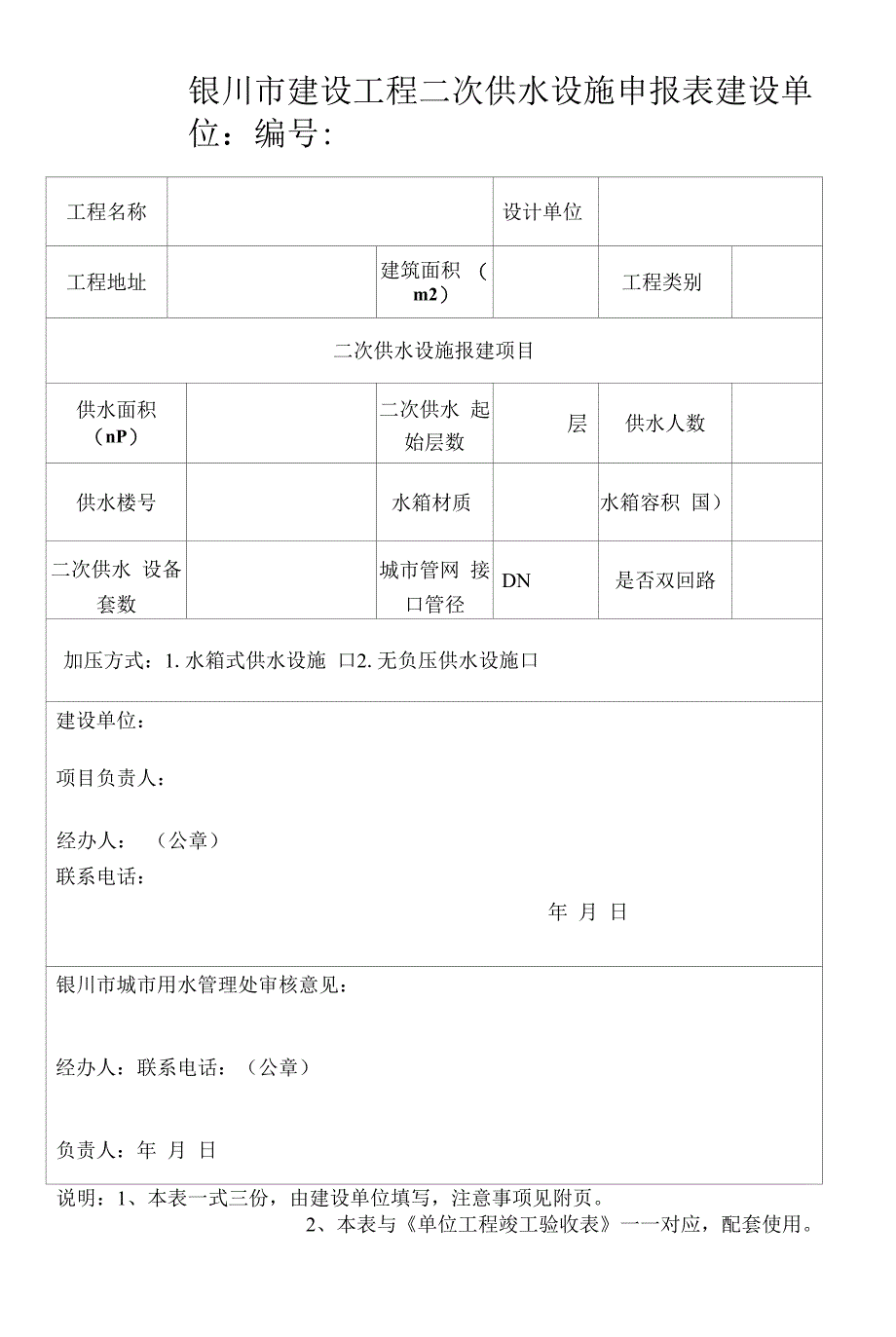 建设工程二次供水设施申报表.docx_第1页