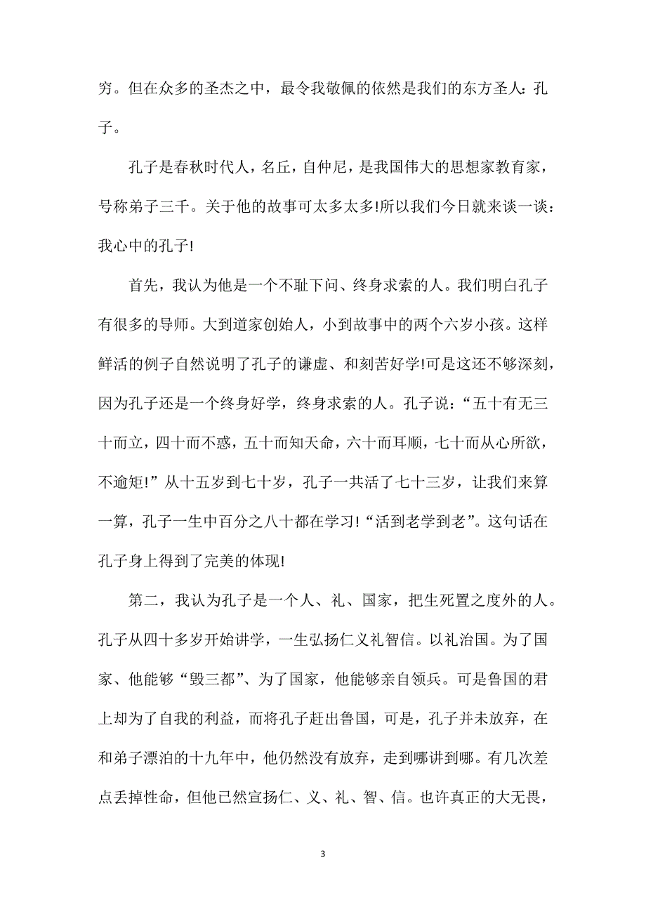 高二写孔子的作文.doc_第3页