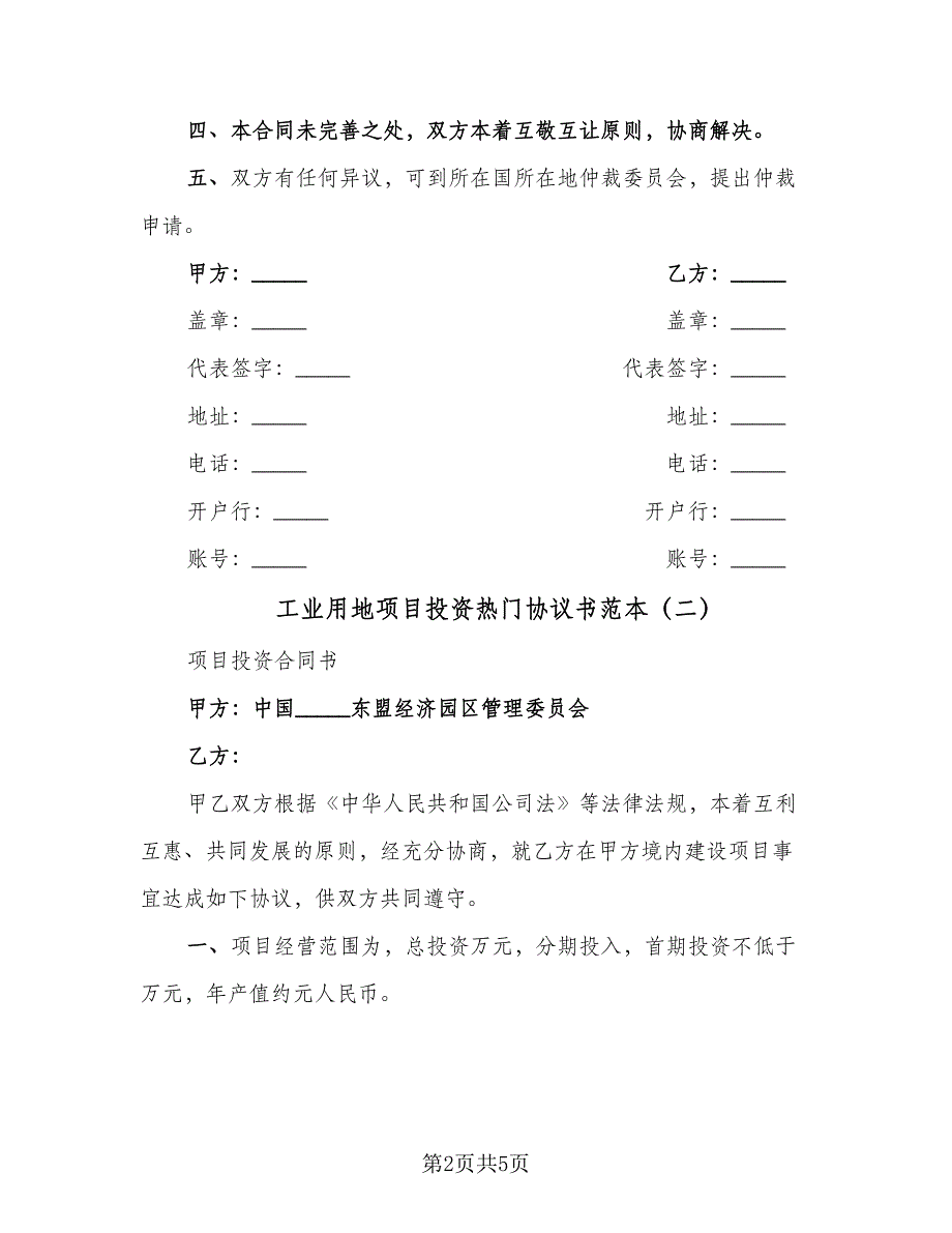 工业用地项目投资热门协议书范本（二篇）.doc_第2页