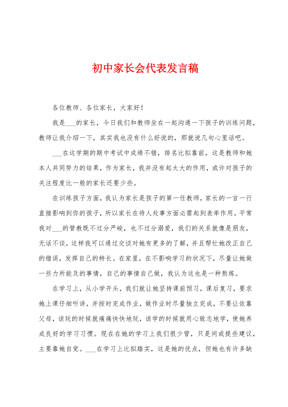 初中家长会代表发言稿.docx_第1页