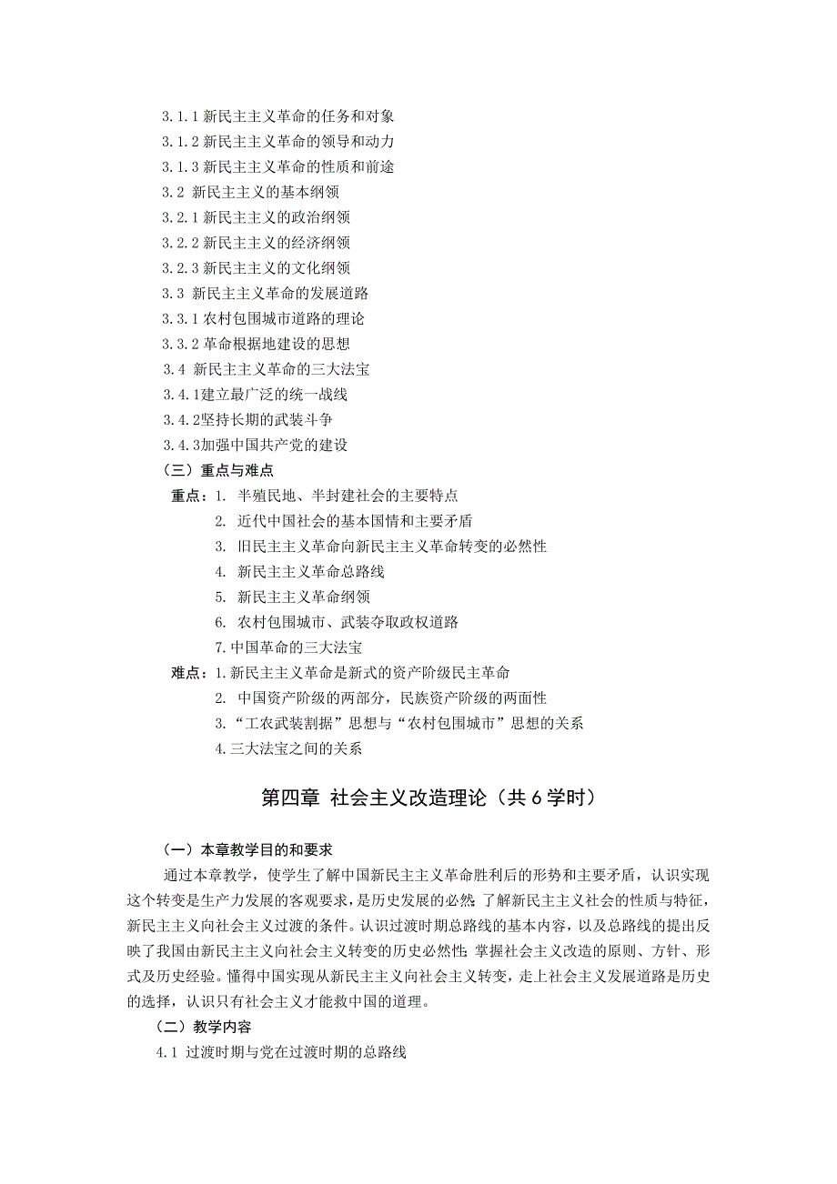 《毛泽东思想概论》课程教学大纲_第4页