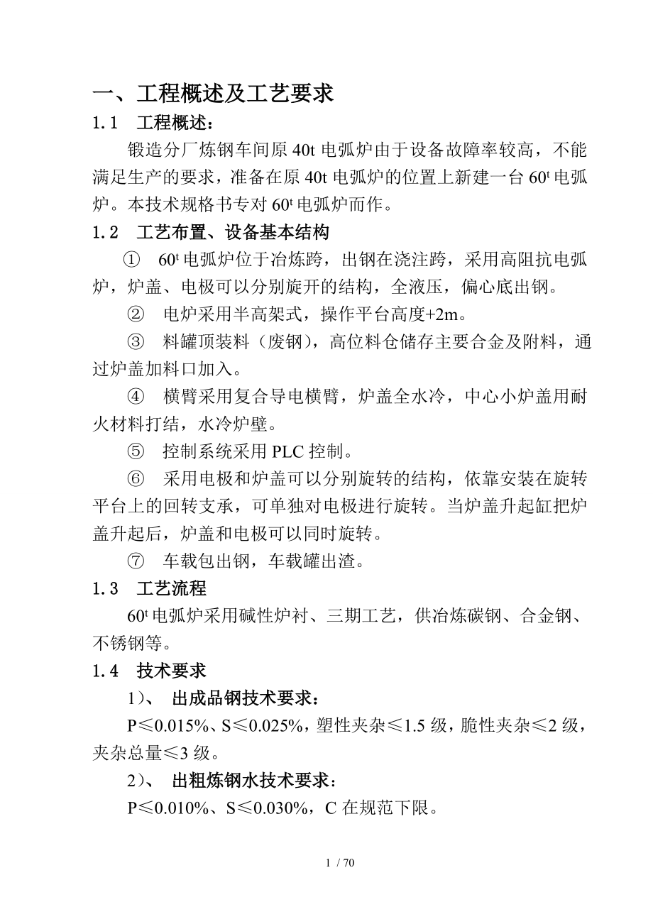高阻抗电弧炉技术规格书_第1页