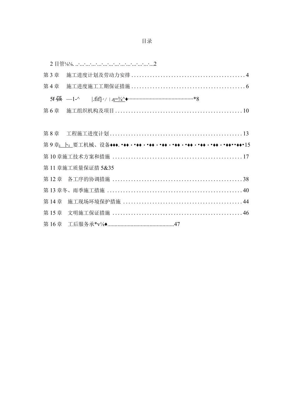 返修改建装修工程技术标_第1页