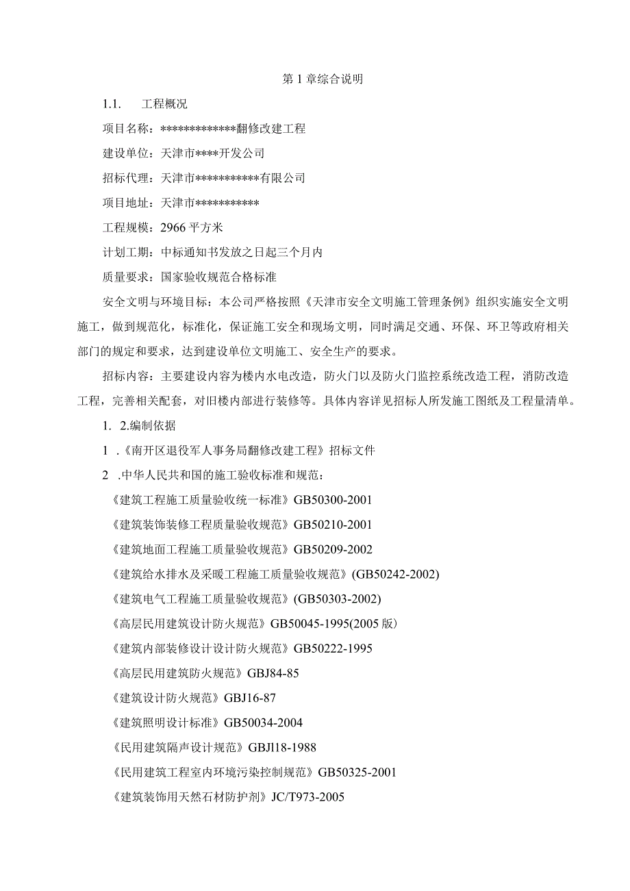 返修改建装修工程技术标_第2页