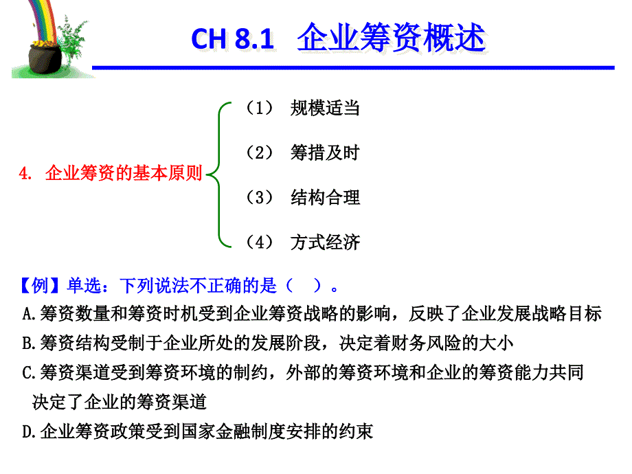 筹资管理PPT课件_第4页