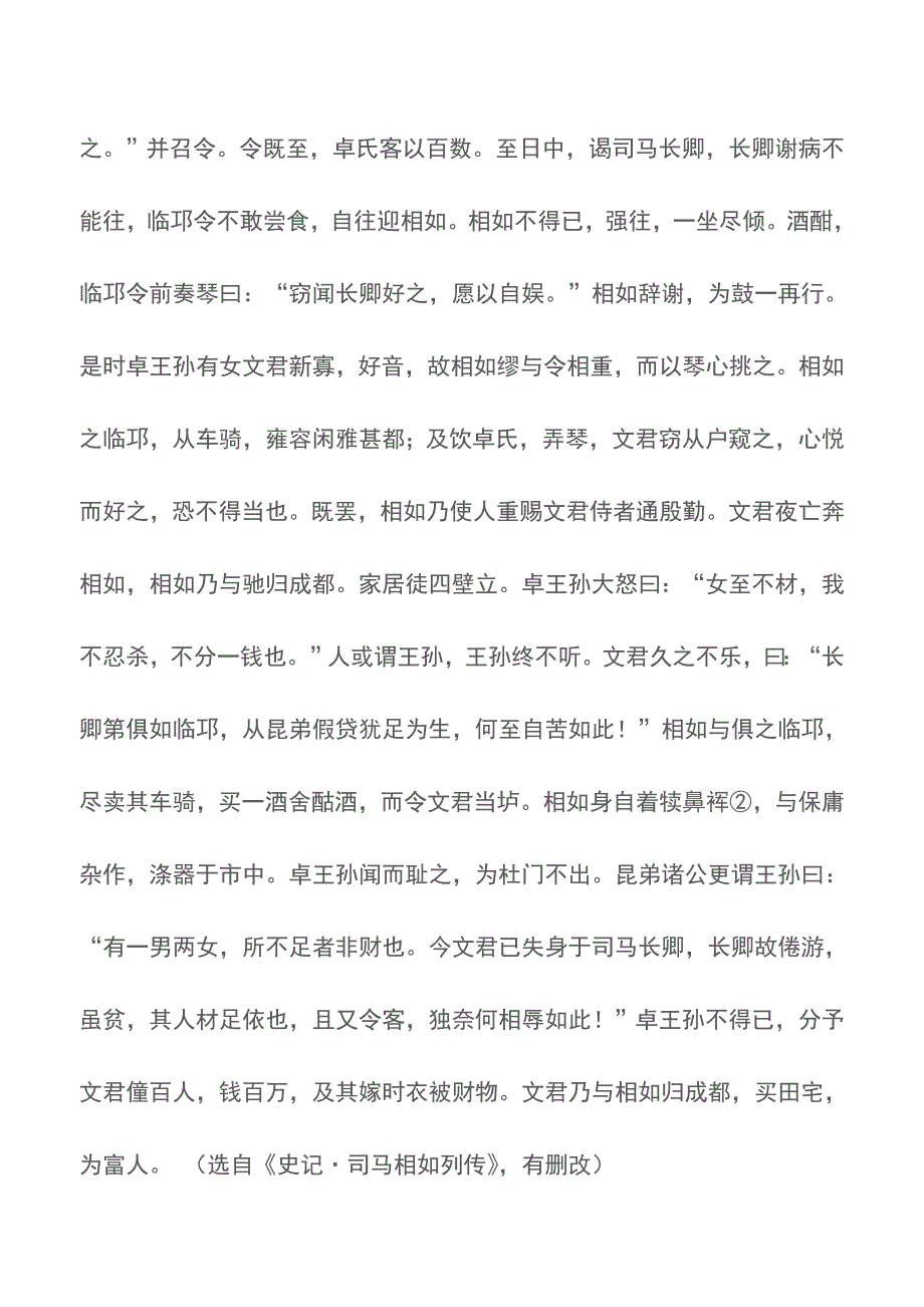 《史记&#183;司马相如列传》原文及翻译【精品文档】.doc_第2页