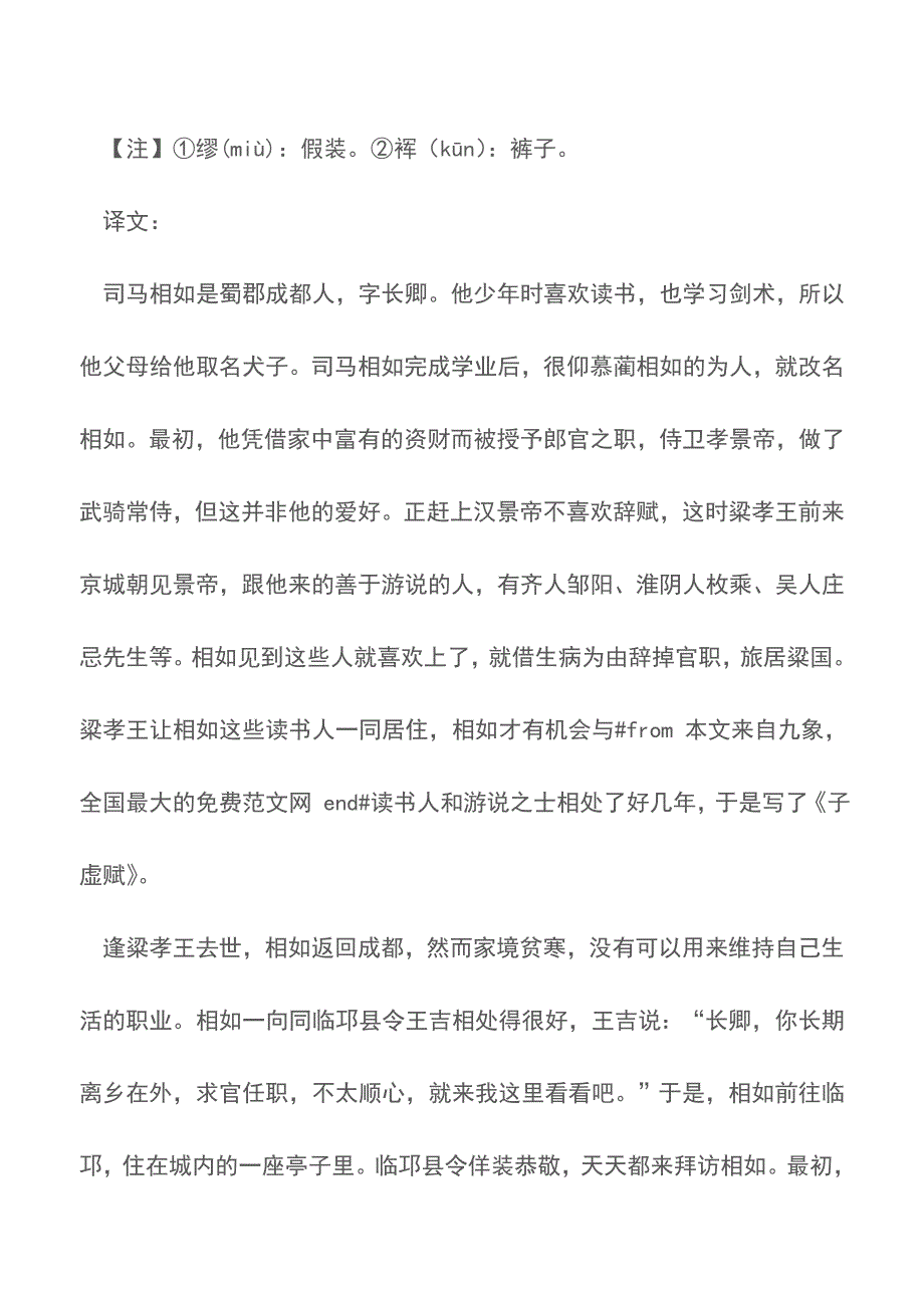 《史记&#183;司马相如列传》原文及翻译【精品文档】.doc_第3页