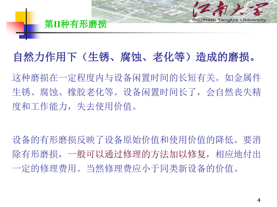 设备更新的技术经济分析江南大学ppt课件_第4页