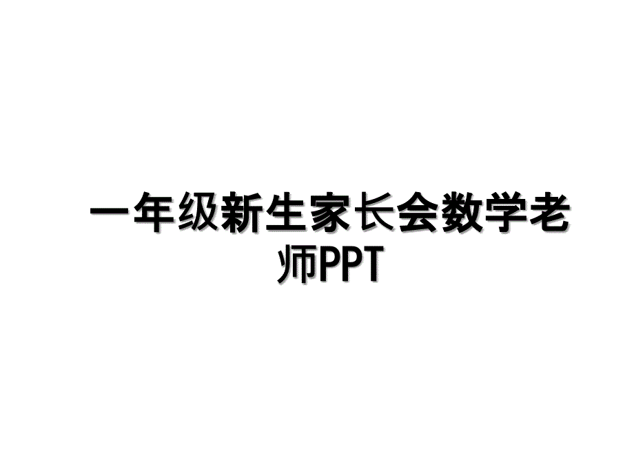 一年级新生家长会数学老师PPT讲课教案_第1页