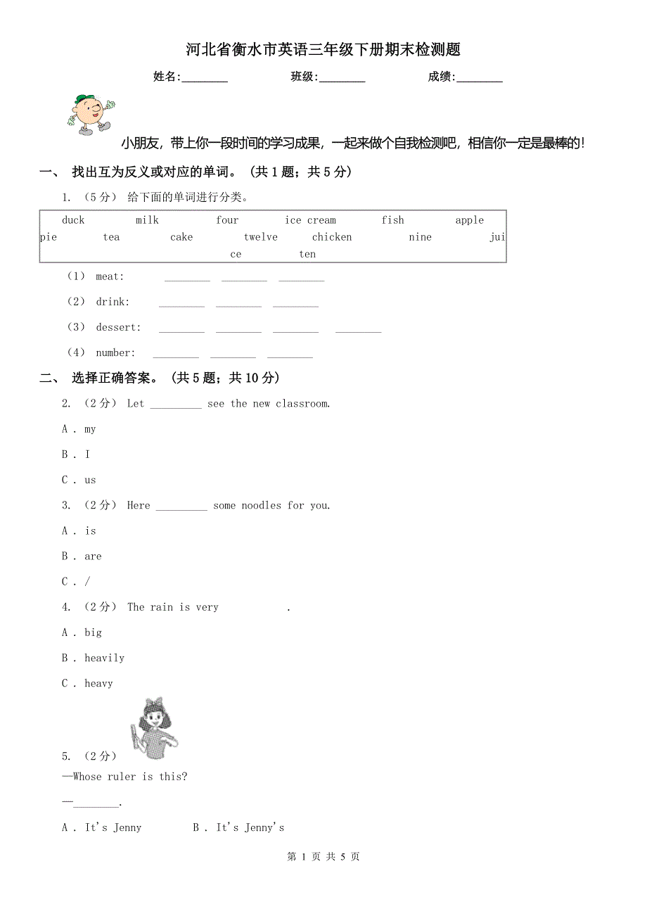 河北省衡水市英语三年级下册期末检测题_第1页