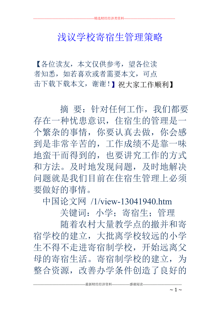 浅议学校寄宿生管理策略_第1页