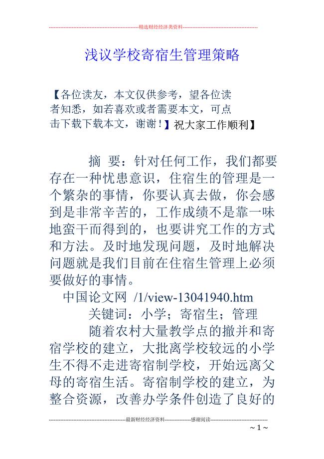 浅议学校寄宿生管理策略