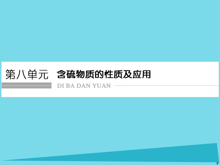 高考化学总复习 第八单元 含硫物质的性质及应用课件 新人教版_第1页