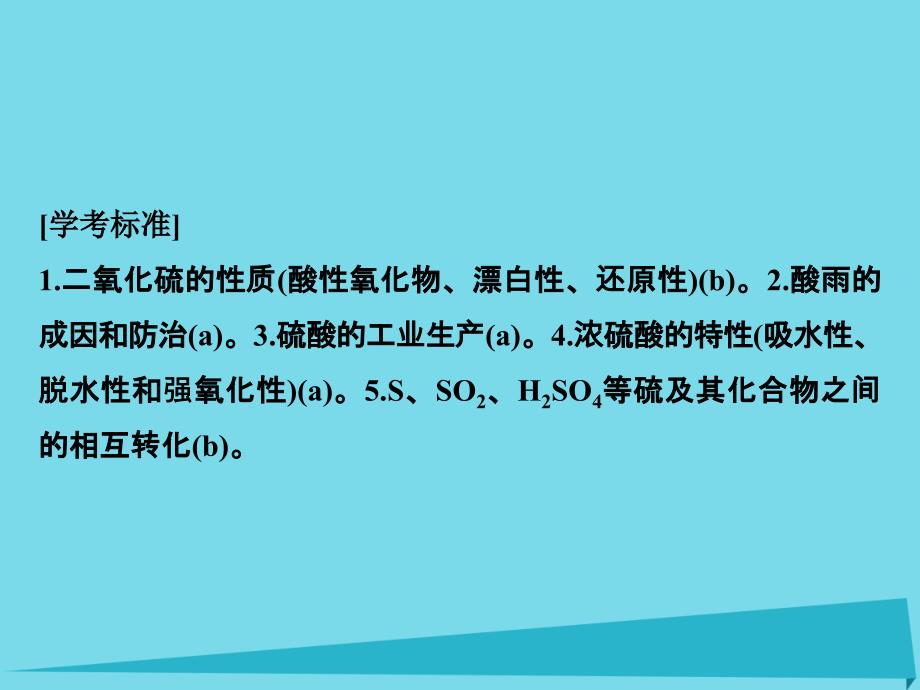 高考化学总复习 第八单元 含硫物质的性质及应用课件 新人教版_第2页